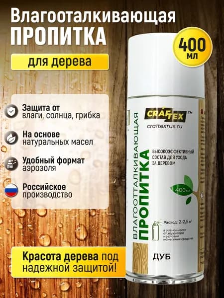 Водоотталкивающая пропитка для защиты дерева, антисептик для дерева, для наружних работ, 400 мл, дуб