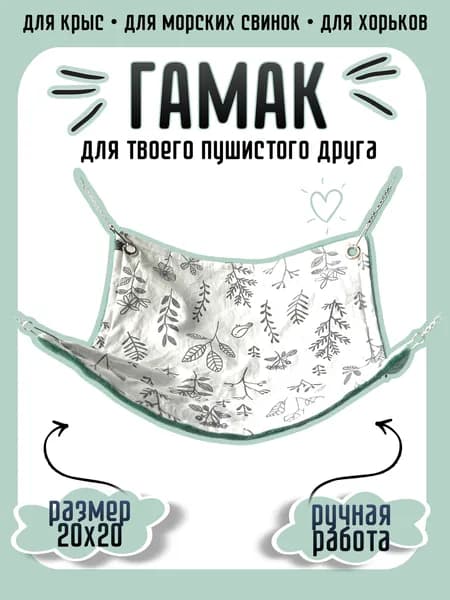 Гамак для грызунов 20х20 см