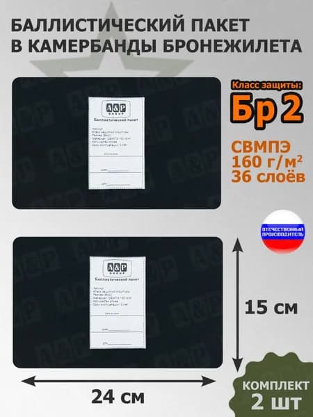 Баллистические пакеты в камербанды бронежилета. 24x15 см. Класс защитной структуры Бр 2. /противоосколочный пакет боковой