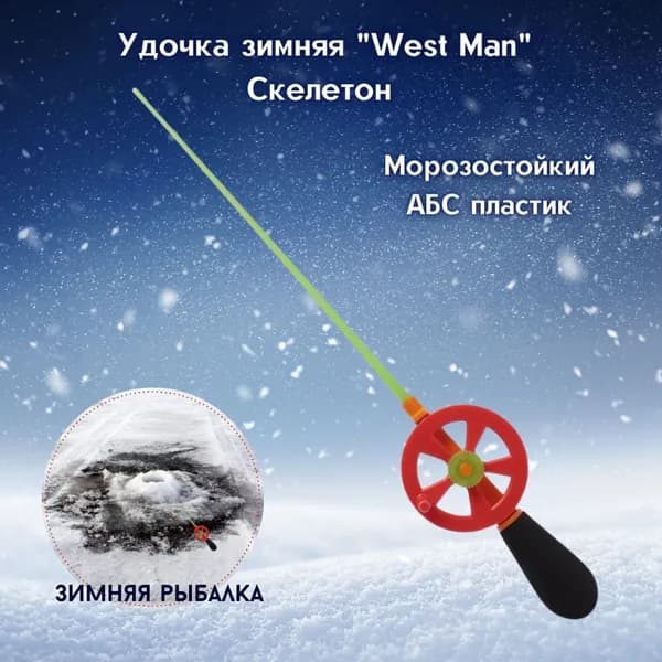 Удочка для зимней рыбалки скелетон WestMan / Удилище для зимней рыбалки неопреновая 70 мм 1 шт