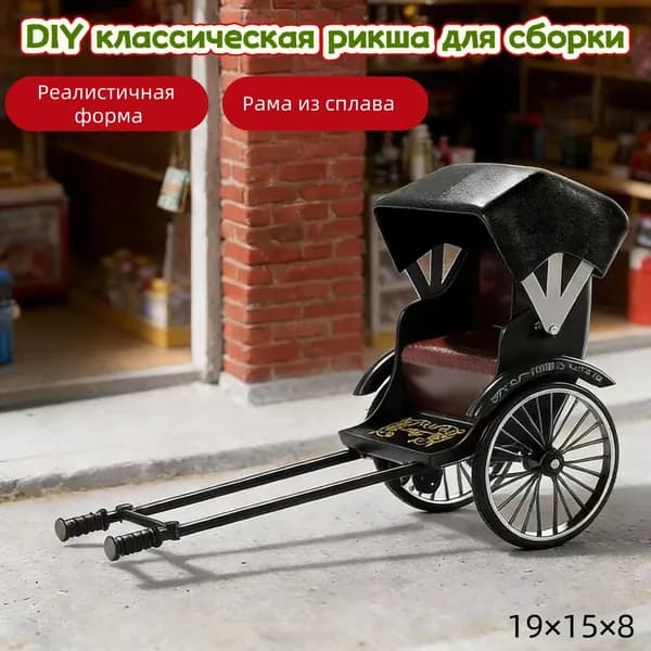DIY классическая рикша для сборки