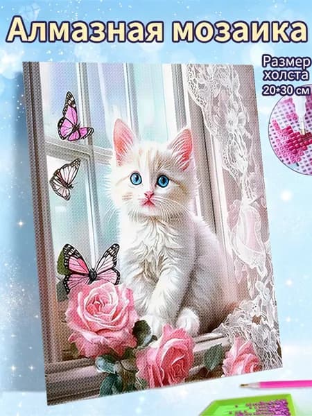 маленькая Алмазная мозаика картина 20X30 Котёнок и розы