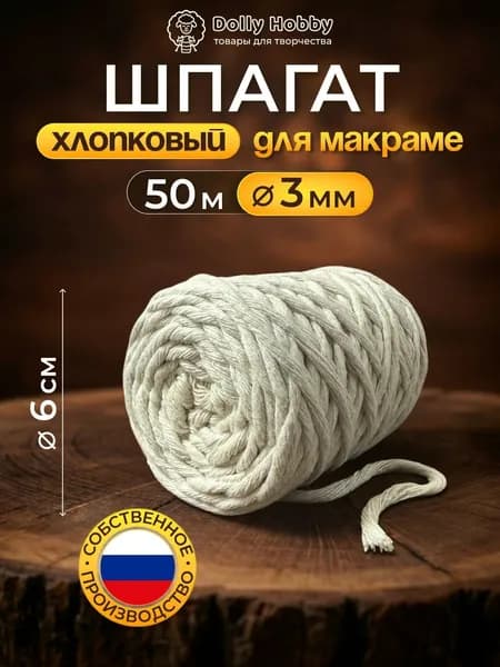 Шнур хлопковый для рукоделия и макраме 3 мм 50 метров