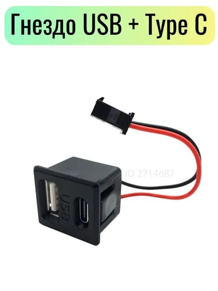 Гнездо ( USB + Type C ) для ДОК станции, с проводом питания и колодкой