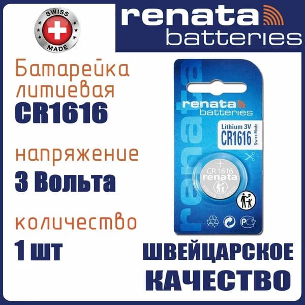 Renata CR1616 1шт батарейка литиевая 3V