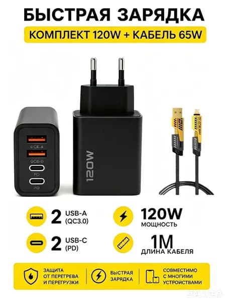 устройство для быстрой зарядки 120 Вт Двойной USB + Двойной Type-C Мультипорт с+Кабель 65 Вт