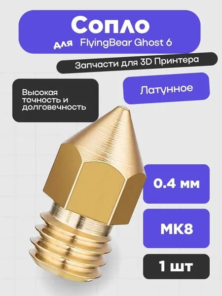 Сопло для 3D принтера FlyingBear Ghost 6, латунь 0.4 мм, (1шт.)
