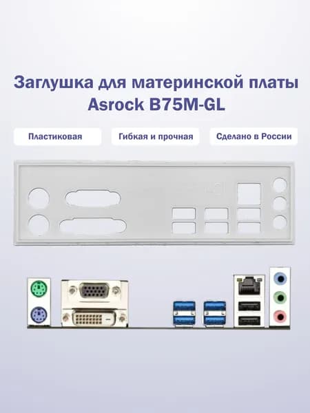 Заглушка для компьютерного корпуса к материнской плате Asrock B75M-GL white