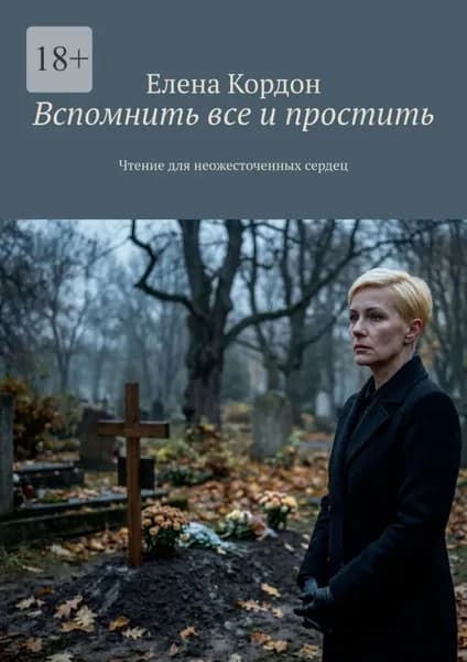 Вспомнить все и простить. Чтение для неожесточенных сердец | Елена Кордон | Электронная книга