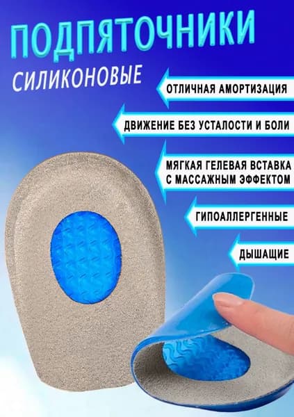 Подпяточники силиконовые Nateno с тканевым покрытием размер 35-39 ортопедические / при пяточной шпоре для обуви под пятку / полустельки гелевые силиконовые ортопедические