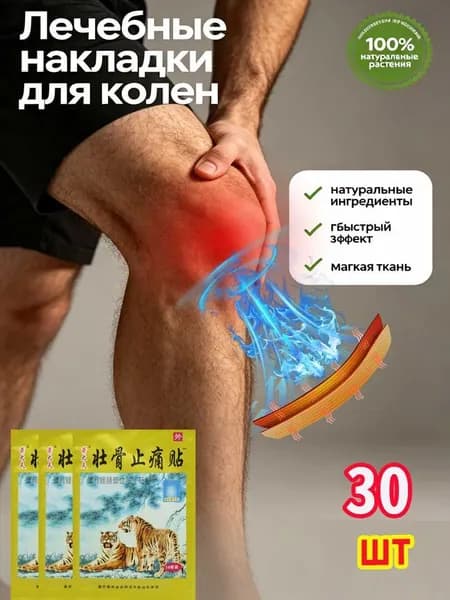 Пластырь обезболивающий на колено для снятия боли - набор 30 шт, противовоспалительный и самонагревающийся патч для коленного сустава и расслабления мышц