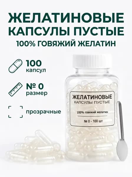 Пустые желатиновые капсулы для лекарств. Размер 0. Упаковка 100 шт.