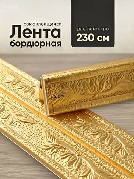 Бордюр для обоев 2.3 м
