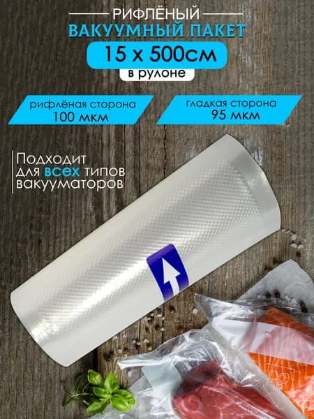 Пакеты для вакууматора рифленые 15х500 см