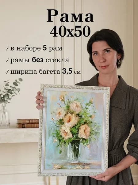 Рама белая для картины 40х50 без стекла (5 шт)