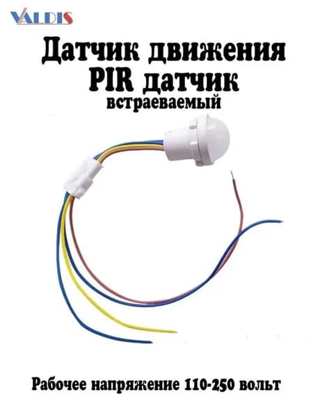 Датчик движения для светильника