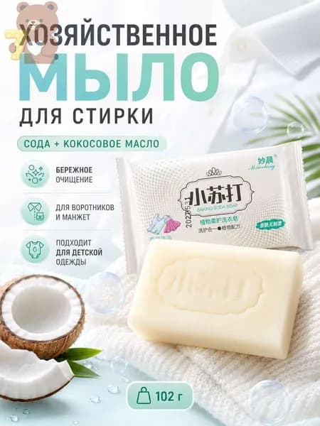 Чудо мыло китайское отбеливающее хозяйственное для стирки белых вещей. Натуральное твердое мыло из кокосового масла с содой пятновыводитель от желтизны и пятен