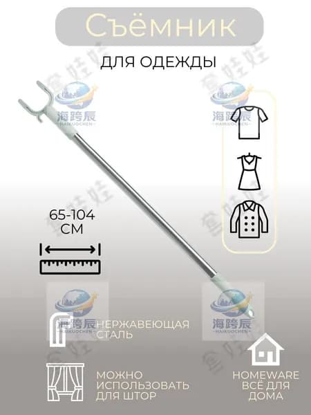 Съёмник для одежды, 65-104 см