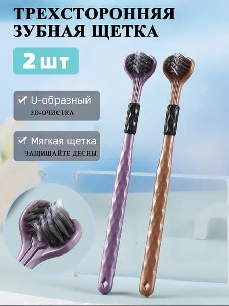 Трехсторонняя зубная щетка 2шт, глубокая чистка зубов, эргономичный дизайн