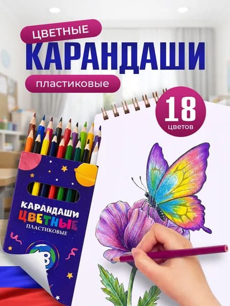 Карандаши цветные, 18 цветов пластиковые для рисования творчества и скетчинга, мягкие яркие, большой набор для школы, шестигранные заточенные, картонная упаковка
