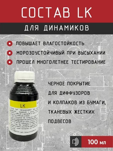 Состав LK для пропитки динамиков, 100 мл