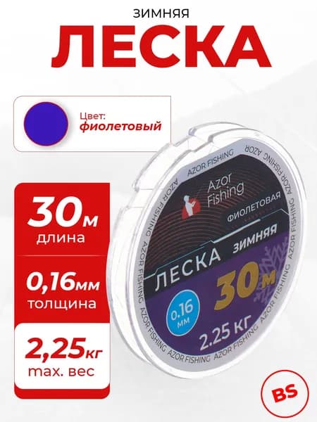 Леска для зимней рыбалки 30 м, 0.16 мм, 2.25 кг, фиолетовая AZOR FISHING рыболовная, зимняя, монофильная