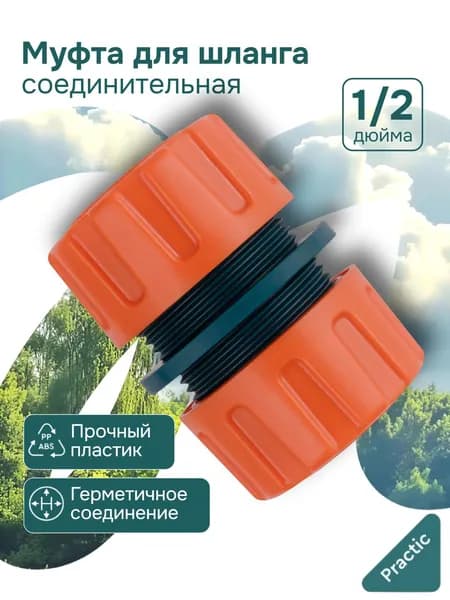 IN GREEN GARDEN Муфта для шланга , ABS пластик