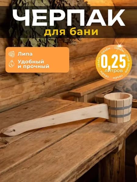 Черпк "ЛИПА" 0,25 литра