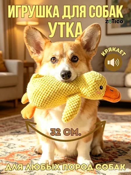 Мягкая игрушка для собак и щенков утка