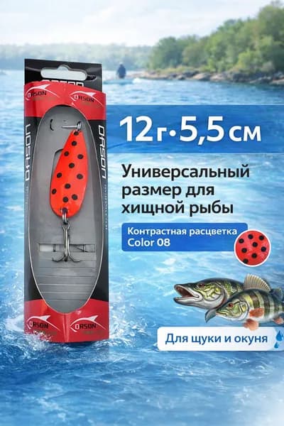 Блесна колеблющаяся ORSON 12 г 5.5 см, красная с чёрными точками, тройник