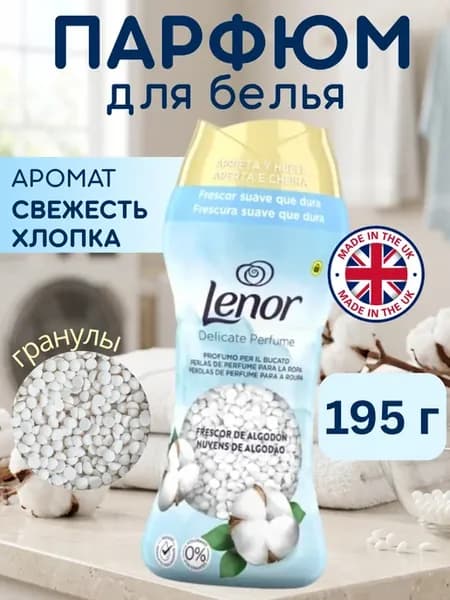 Кондиционер для белья парфюмированный хлопок, 195 гр