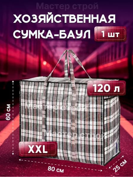 Сумка хозяйственная
