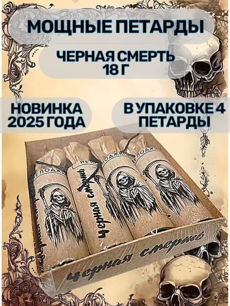 2 пачки 8 шт / 18g Мощные петарды Черная смерть