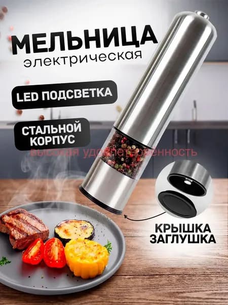 Мельница для специй электрическая , электромельница для перца , соли и специй с подсветкой