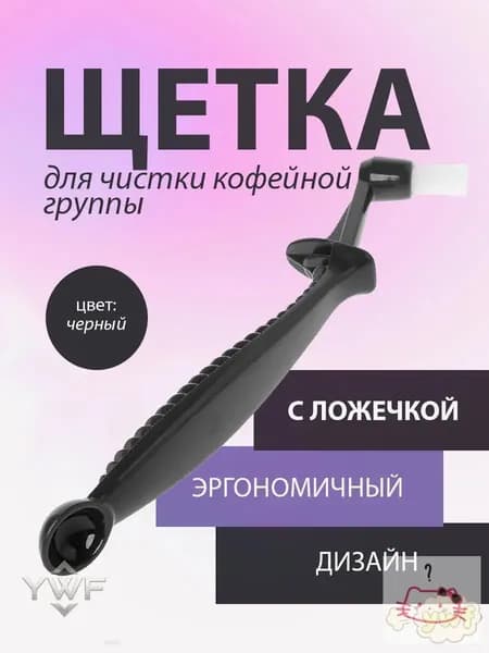 Щетка для кофемашины, для чистки кофейной группы и кофемашины с ложкой