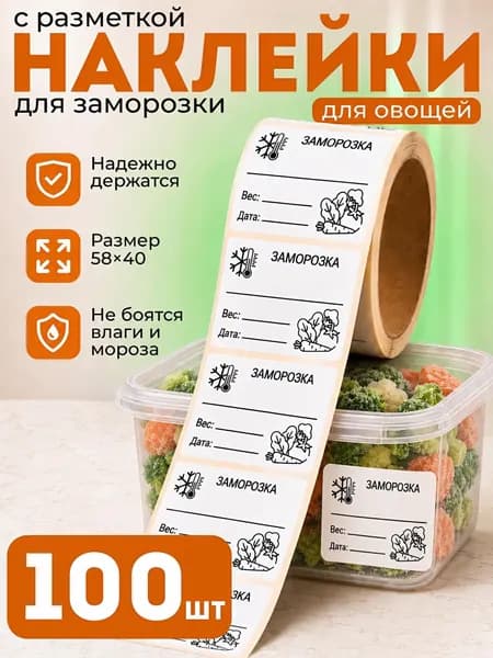 Наклейки для Овощей, Этикетки для маркировки - 58 х 40 мм, 100 шт
