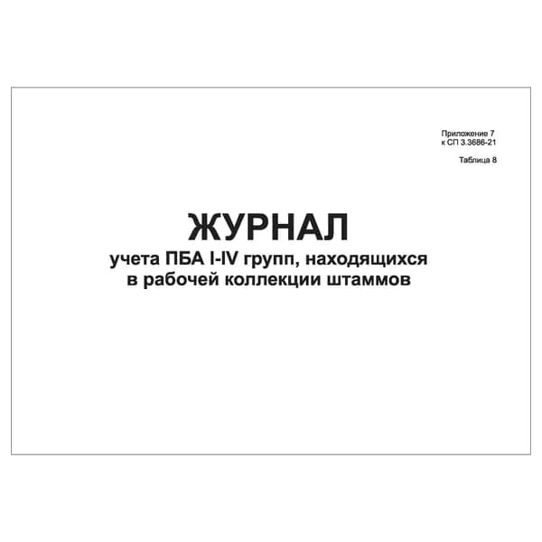Комплект (1 шт.), Журнал учета ПБА I-IV групп, находящихся в рабочей коллекции штаммов (10 лист, полистовая нумерация)