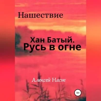 Хан Батый. Русь в огне | Наст Алексей Николаевич | Электронная аудиокнига