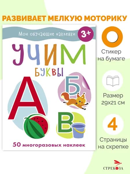 Учим буквы. Мои обучающие наклейки (50 наклеек) | Маврина Лариса Викторовна