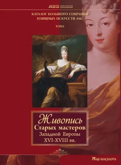 Живопись Старых мастеров Западной Европы XVI-XVIII вв | Электронная книга