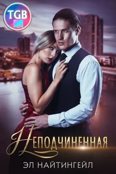 Неподчиненная | Найтингейл Эл | Электронная книга