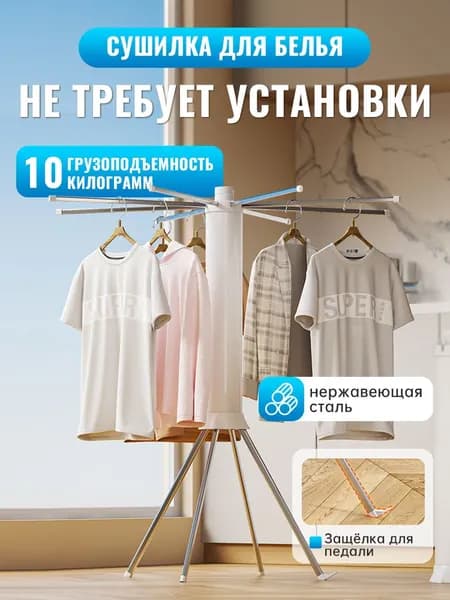 Напольная сушилка для белья,Не требует установки,KAWU,белый