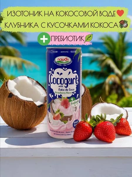 Напиток пребиотик КОКОГУРТ с мякотью кокоса, Клубника, без лактозы, 250мл