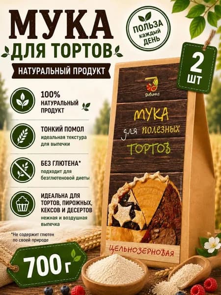 Мука цельнозерновая пшеничная ДЛЯ ТОРТОВ 2шт по 700 г ,