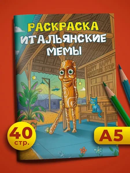 Раскраска брейнрот итальянские мемы для мальчиков и девочек