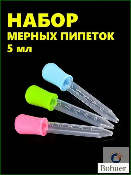 Набор мерных пипеток из 3-х штук по 5мл. Для творчества, садоводства и кулинарии. Цветные из пищевого пластика PP и силикона