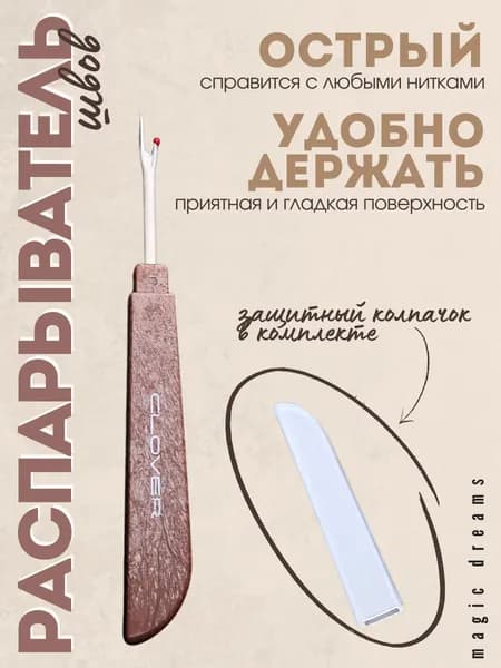 Распарыватель для швов и ниток с колпачком