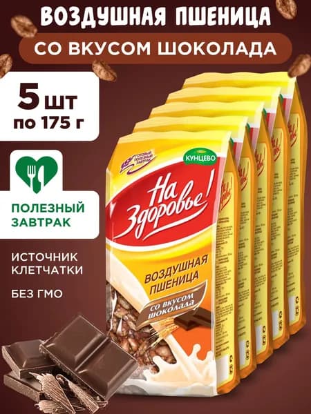 Готовый завтрак Воздушная пшеница со вкусом шоколада "На Здоровье!", 5шт по 175г