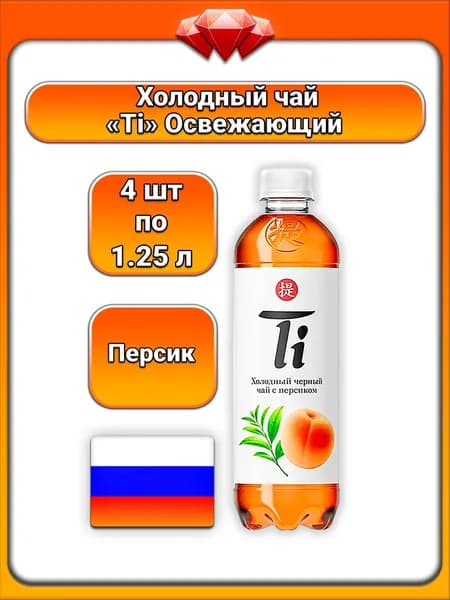 (4 x 1,25 л) / Ti, Холодный чай черный со вкусом персика, освежающий напиток, мягкий сладкий вкус персика, для утоления жажды, для пикников, прогулок и дома, утонченный