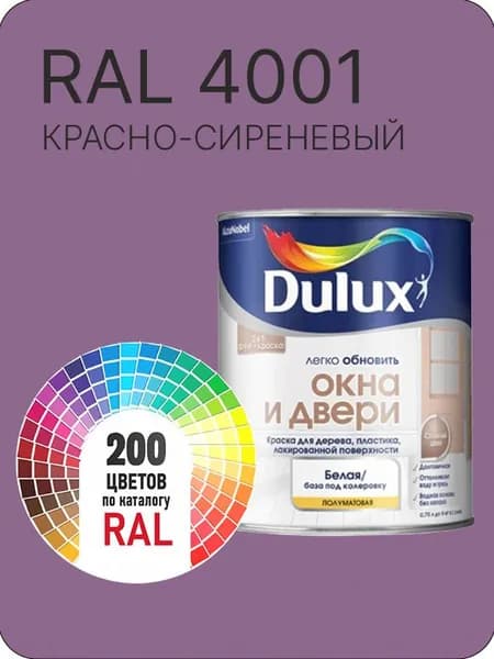 Краска Dulux Окона и Двери дерево пластик цвет красно-сиреневый Ral 4001 0.8 л.